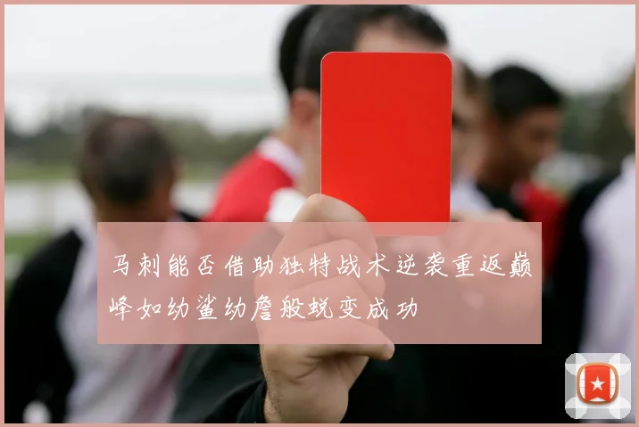 马刺能否借助独特战术逆袭重返巅峰如幼鲨幼詹般蜕变成功