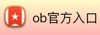 ob官方入口 Logo